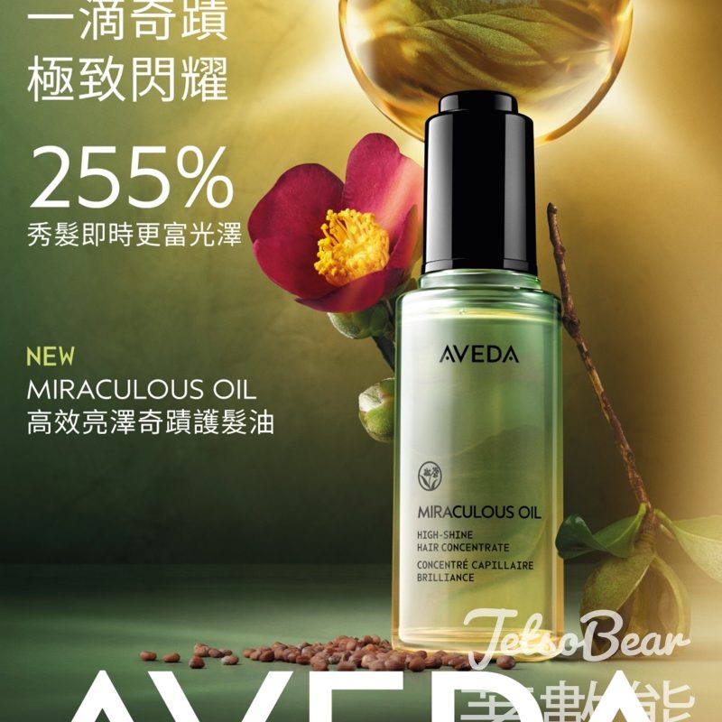 免費領取 Aveda 高效亮澤奇蹟護髮油體驗裝 - Jetso Bear