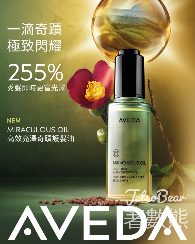 免費領取 Aveda 高效亮澤奇蹟護髮油體驗裝 - Jetso Bear