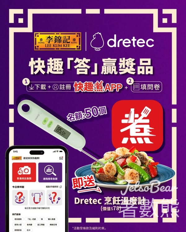 李錦記 #有獎遊戲 送Dretec 烹飪溫度計 - Jetso Bear