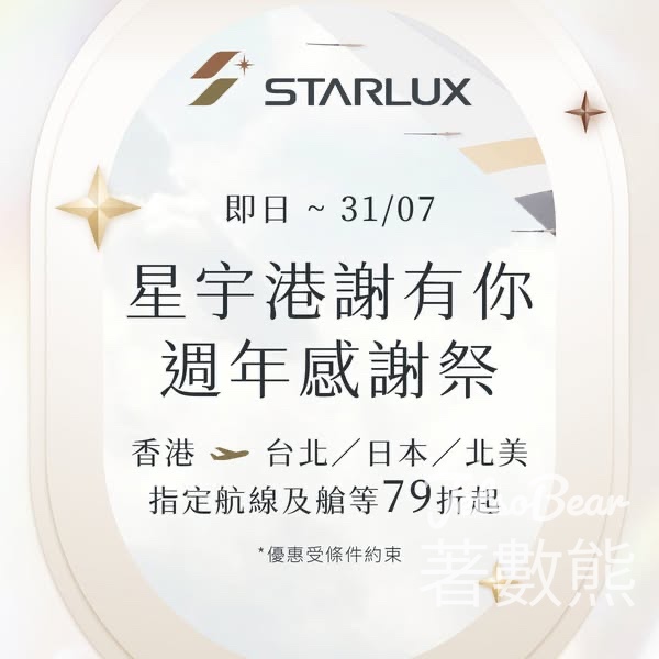 星宇香港週年感謝祭 最高79折優惠 - Jetso Bear