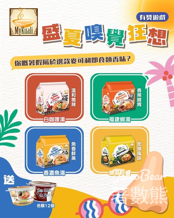 MyKuali #有獎遊戲 送香濃魚湯米粉碗裝及福建蝦湯米粉碗裝 - Jetso Bear