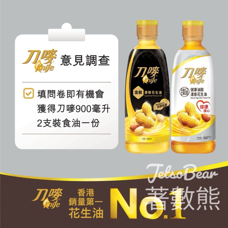 刀嘜填問卷 送刀嘜食油900毫升2支裝 - Jetso Bear