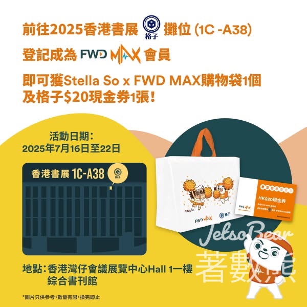 香港shuzhan登記做FWD MAX 會員送Stella So × FWD MAX 購物袋及格子$20現金券 - Jetso Bear