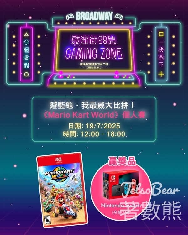 百老滙 避藍龜．我最威大比拼 贏取Nintendo Switch主機 - Jetso Bear