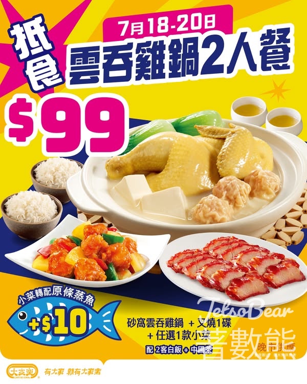 大家樂 $99雲吞雞鍋2人餐 - Jetso Bear