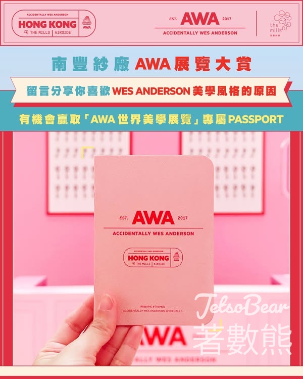 南豐紗廠 #有獎遊戲 送 「Accidentally Wes Anderson 世界美學展覽」 的專屬護照 - Jetso Bear