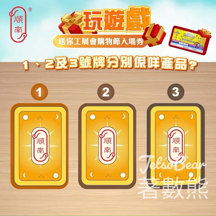 順南 #有獎遊戲 送工展會購物節入場券 - Jetso Bear