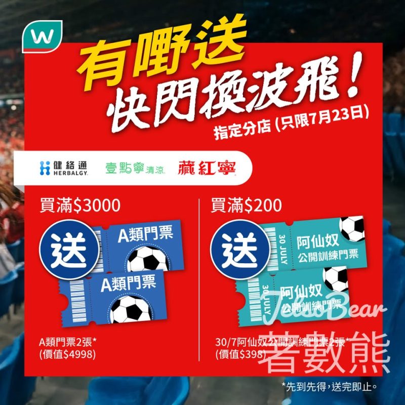 屈臣氏網店買健絡通/壹點寧/藏紅寧滿指定金額 送英超球隊門票 - Jetso Bear