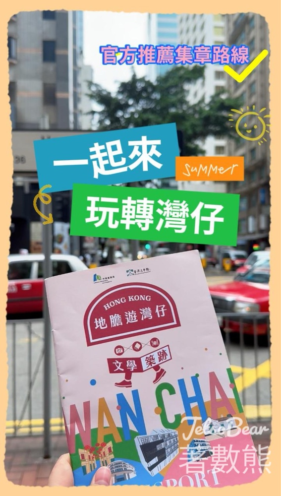 香港文學舘「地膽遊灣仔——文學築跡」活動 集齊印章換領禮品 - Jetso Bear