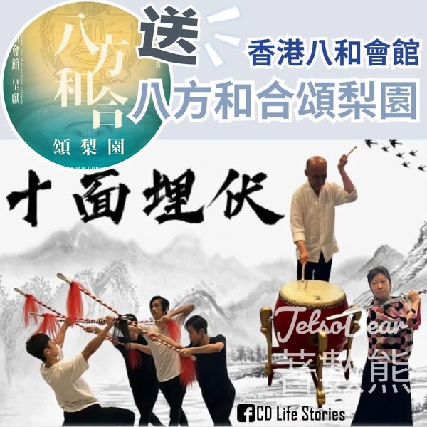 CD Life Stories #有獎遊戲 送《八方和合頌梨園》門票 - Jetso Bear