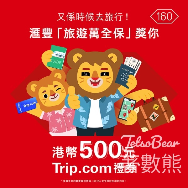 HSBC #有獎遊戲 送$500Trip.cοm禮券 - Jetso Bear