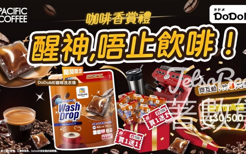 Dodome聖野鈴 #有獎遊戲 送Pacific Coffee 買1送1券、DoDoME 咖啡洗衣珠 - Jetso Bear