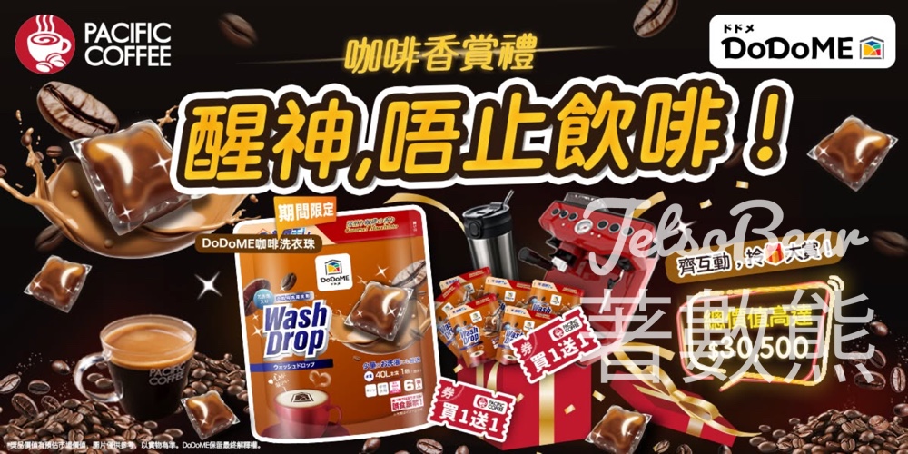 Dodome聖野鈴 #有獎遊戲 送Pacific Coffee 買1送1券、DoDoME 咖啡洗衣珠 - Jetso Bear