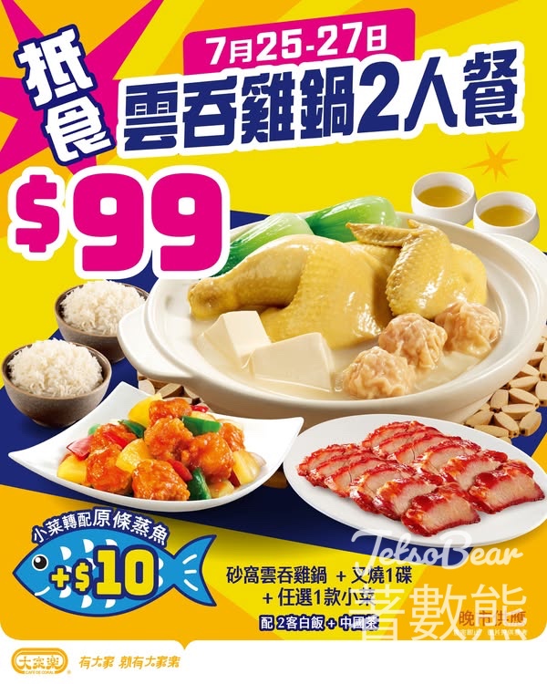 大家樂$99雲吞雞鍋2人餐 - Jetso Bear