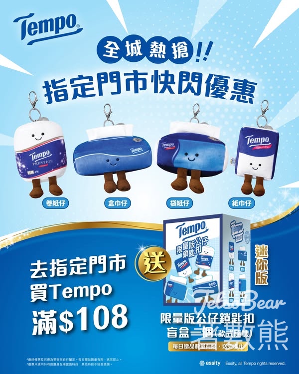 指定門市買Tempo送限量版迷你公仔鎖匙扣盲盒 - Jetso Bear