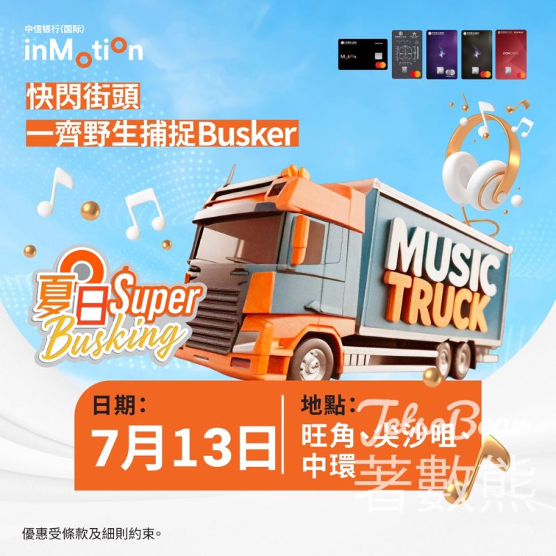 中信銀行(國際) 夏日Super Busking - Jetso Bear