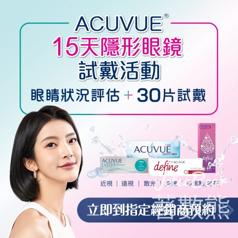 ACUVUE 15天隱形眼鏡試戴活動 - Jetso Bear