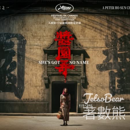 星島頭條 #有獎遊戲 送《醬園弄．懸案》電影換票證 - Jetso Bear