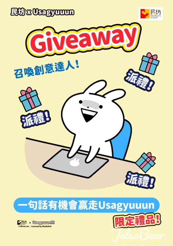 民坊 #有獎遊戲 送Usagyuuun 限定禮品 - Jetso Bear