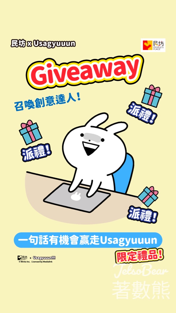 民坊 #有獎遊戲 送Usagyuuun 限定禮品 - Jetso Bear