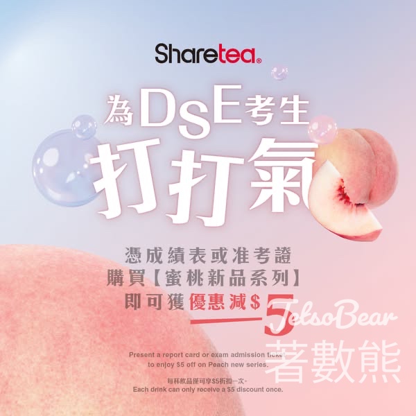 DSE 特別優惠 Sharetea 蜜桃新品系列減$5優惠 - Jetso Bear