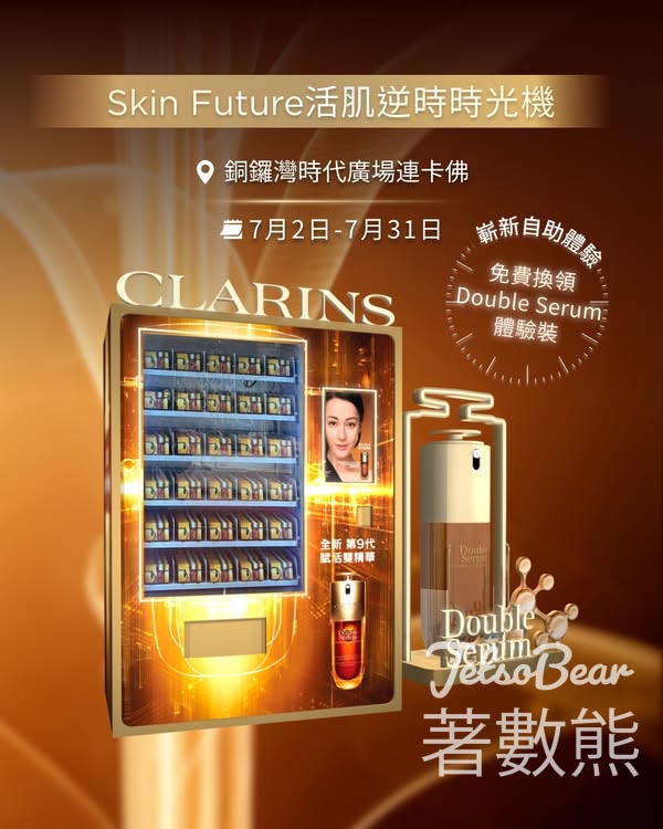 Clarins Skin Future 活肌逆時時光機 免費換領 皇牌DoubleSerum體驗裝 - Jetso Bear