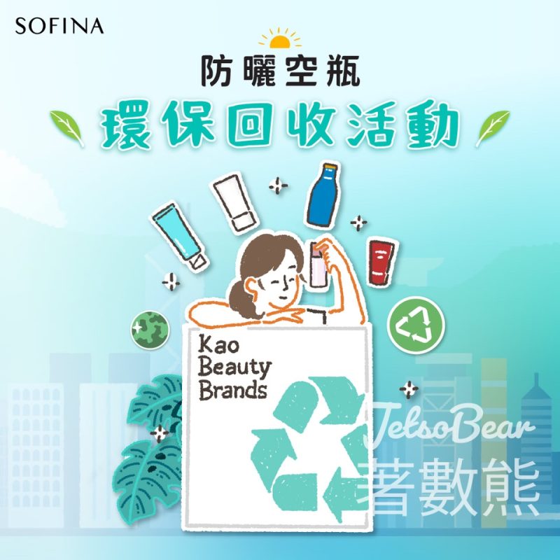 SOFINA 防曬空瓶環保回收 送SOFINA iP長效補濕護膚防曬乳霜旅行裝10g - Jetso Bear