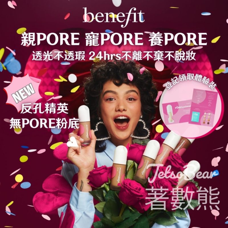 Benefit Cosmetics 命定粉底色號配對服務 送全新無PORE粉底體驗裝 - Jetso Bear