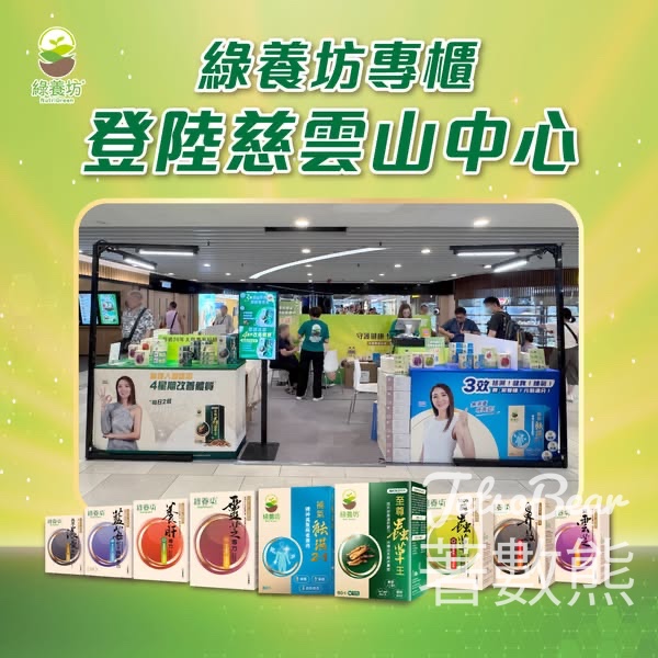 綠養坊期 慈雲山中心間限定店 登記會員送產品試用裝 - Jetso Bear