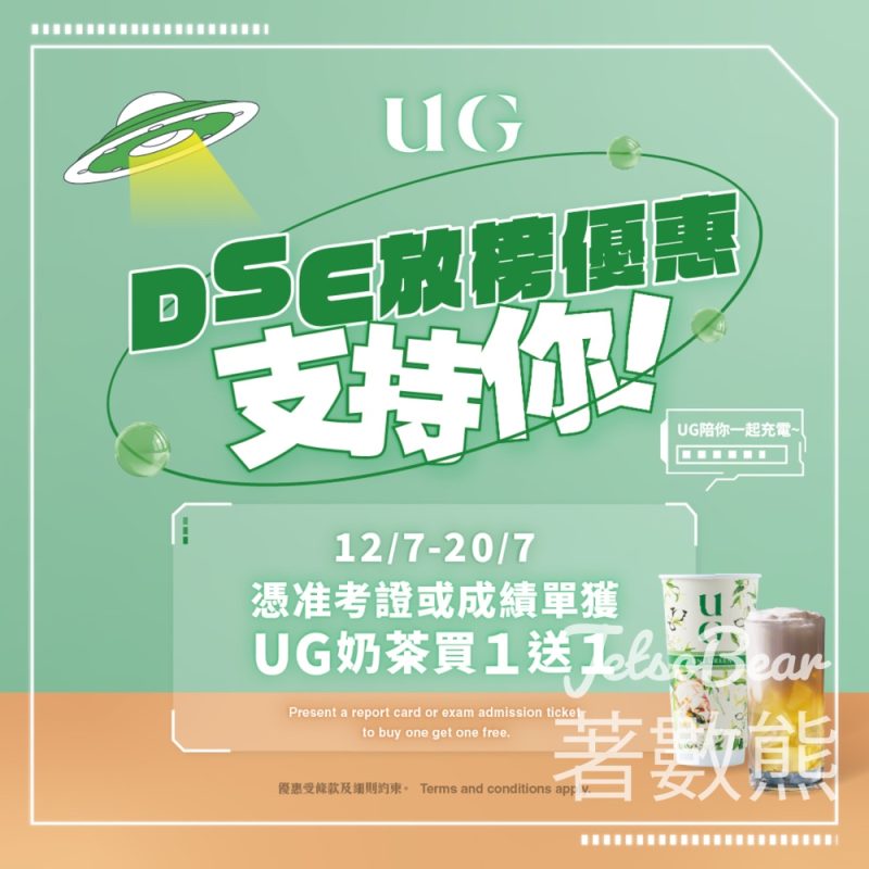 DSE 考生 可享UG奶茶買一送一 - Jetso Bear