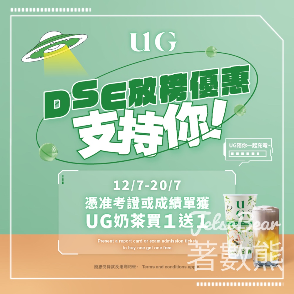 DSE 考生 可享UG奶茶買一送一 - Jetso Bear