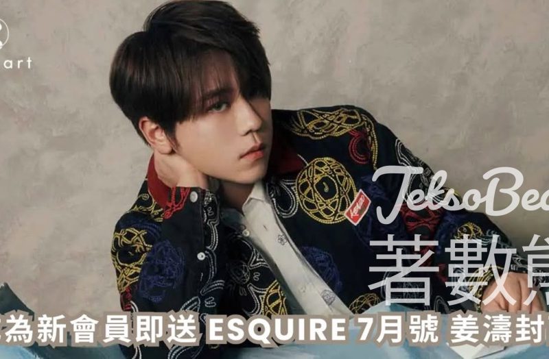 COSMART新會員 送《Esquire》姜濤封面7月號 - Jetso Bear