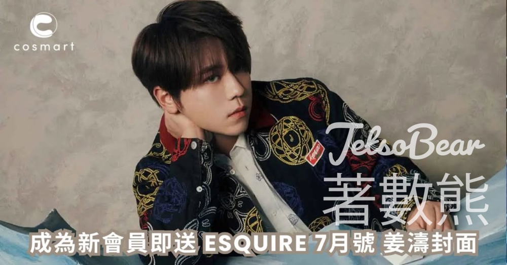 COSMART新會員 送《Esquire》姜濤封面7月號 - Jetso Bear