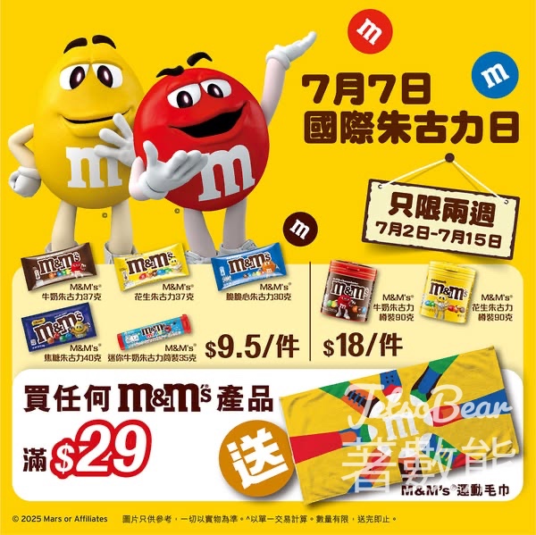 買M&M’s ®產品滿$29 送M&M’s ®運動毛巾 - Jetso Bear