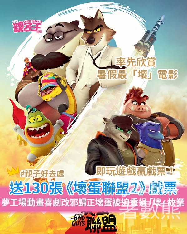 親子王 #有獎遊戲 送《壞蛋聯盟2》《親子王》專場戲票 - Jetso Bear
