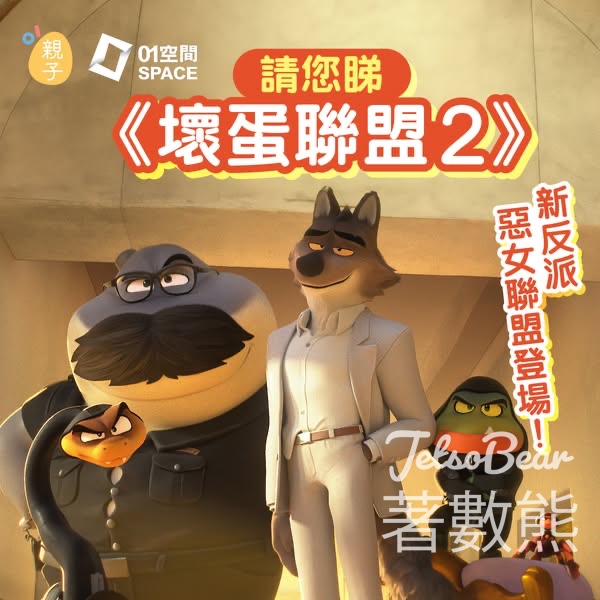 01親子 #有獎遊戲 送《壞蛋聯盟2》戲票 - Jetso Bear