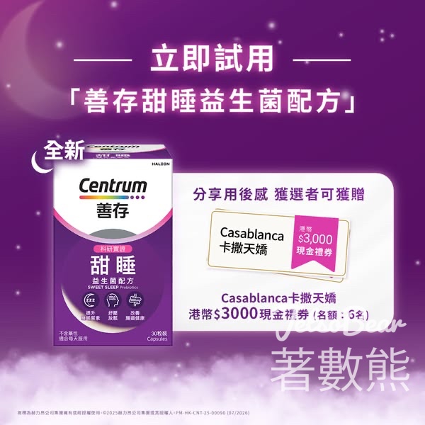分析《善存甜睡益生菌配方》用後感 贏取Casablanca卡撒天嬌港幣$3000現金禮券 - Jetso Bear