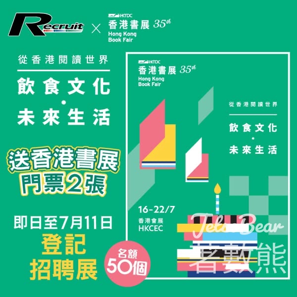 Recruit #有獎遊戲 送香港書展2025電子入場門票 - Jetso Bear