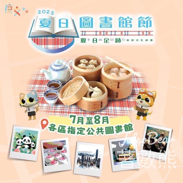 夏日圖書館節2025 免費參加連串精彩活動 - Jetso Bear