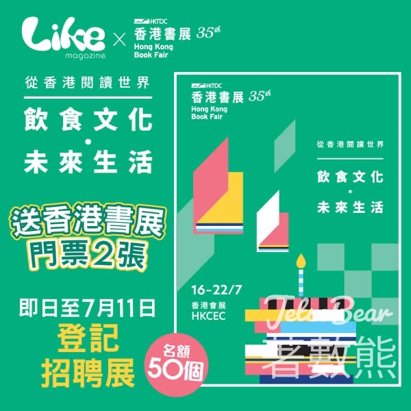 Like Magazine #有獎遊戲 送香港書展2025 電子入場門票 - Jetso Bear