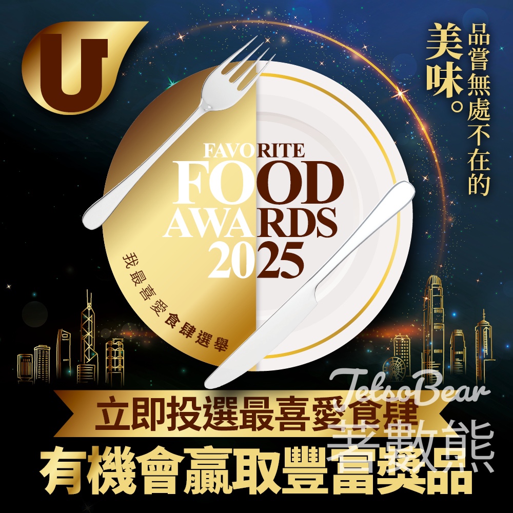 UFood 我最喜愛食肆選舉2025 贏取豐富奬品 - Jetso Bear