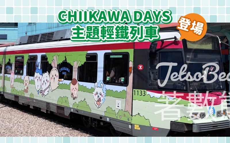 CHIIKAWA DAYS主題輕鐵列車、「輕鐵旅遊證」套裝 - Jetso Bear