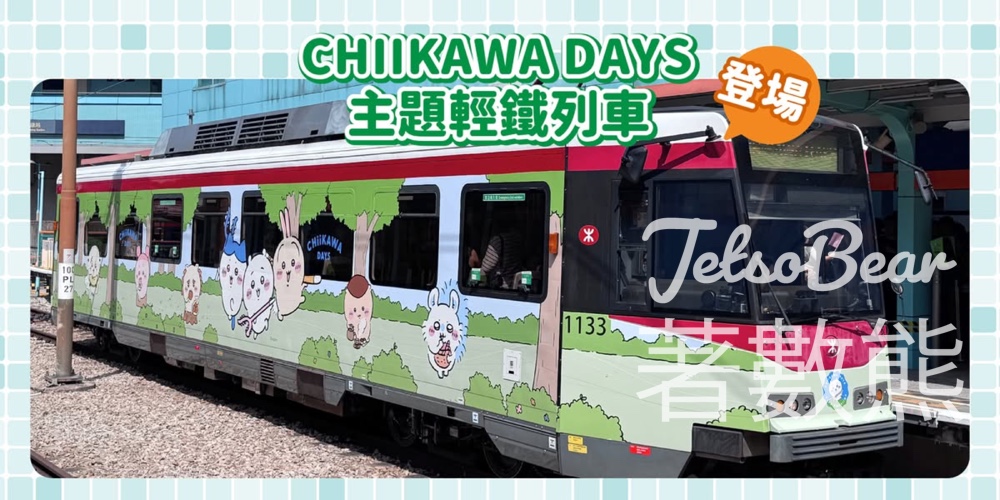 CHIIKAWA DAYS主題輕鐵列車、「輕鐵旅遊證」套裝 - Jetso Bear