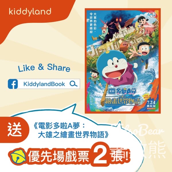 Kiddyland #有獎遊戲 送 《電影多啦A夢：大雄之繪畫世界物語》優先場戲票 - Jetso Bear