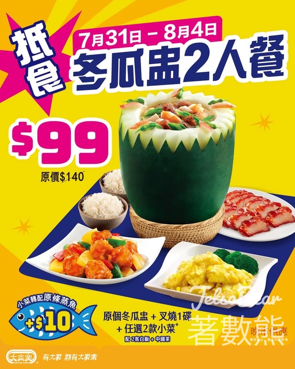 大家樂 $99冬瓜盅二人小菜套餐 - Jetso Bear