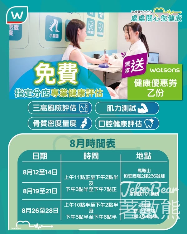 屈臣氏免費健康評估 8月時間表 - Jetso Bear