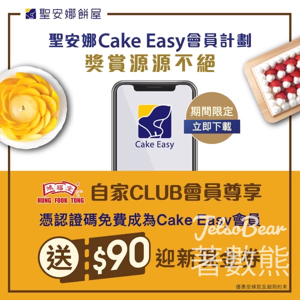 鴻福堂自家CLUB會員 登記聖安娜Cake Easy會員送$90聖安娜現金券 - Jetso Bear