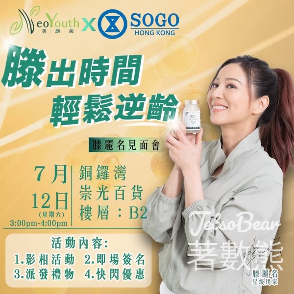 SOGO 崇光銅鑼灣店 NeoYouth 星級店長日免費派發禮物 - Jetso Bear