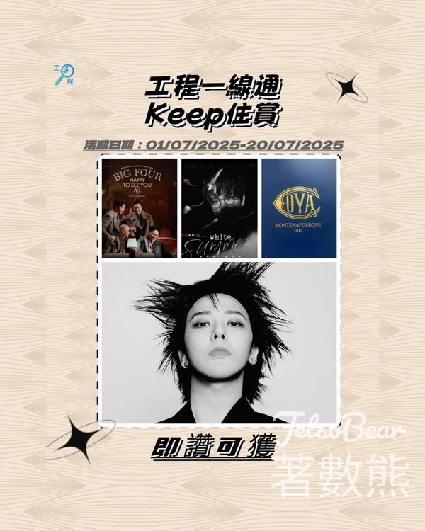 工程一線通 #有獎遊戲 送G-Dragon權志龍演唱會門票 - Jetso Bear