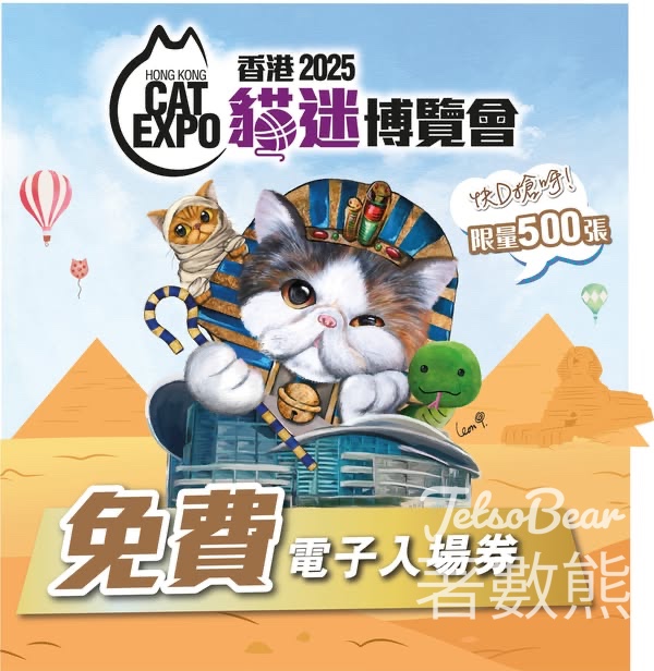 免費領取 香港貓迷博覽會2025門票 - Jetso Bear